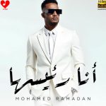 دانلود آهنگ انا رئیسها از محمد رمضان